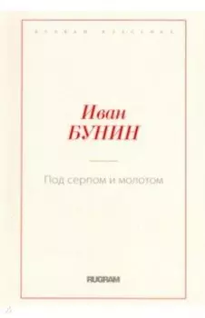 Под серпом и молотом