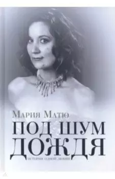 Под шум дождя. История одной любви