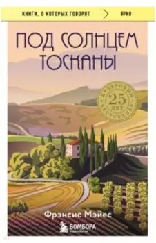 Под солнцем Тосканы