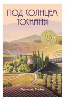 Под солнцем Тосканы