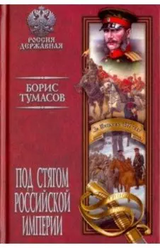 Под стягом Российской империи
