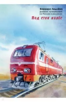 Под стук колес. Дневник путешествий по России