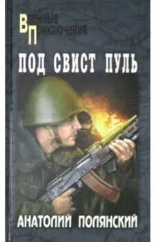 Под свист пуль