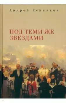 Под теми же звездами