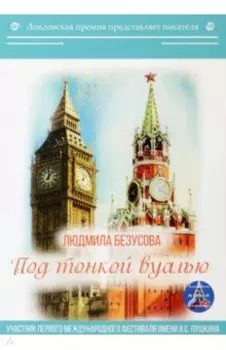 Под тонкой вуалью