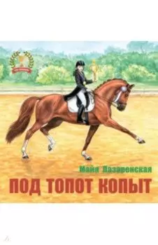 Под топот копыт