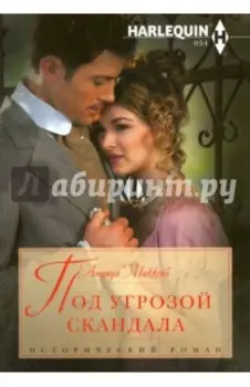 Под угрозой скандала