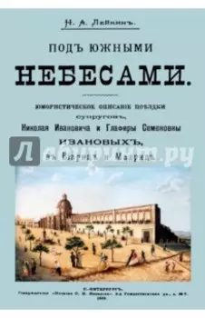 Под южными небесами. Юмористическое описание поездки супругов