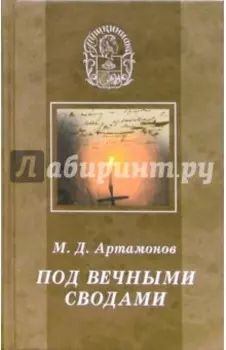 Под вечными сводами. Пушкинский некрополь Москвы. Тайна Х главы Евгения Онегина