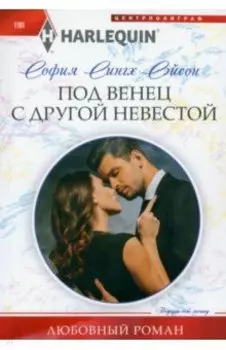 Под венец с другой невестой