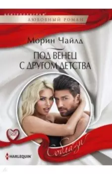 Под венец с другом детства