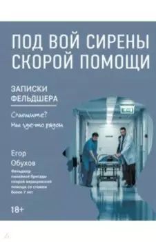 Под вой сирены скорой помощи. Записки фельдшера