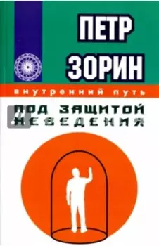 Под защитой неведения