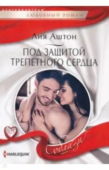 Под защитой трепетного сердца