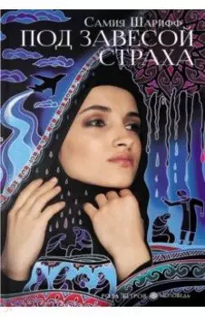 Под завесой страха