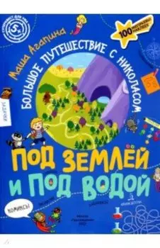Под землей и под водой. Большое путешествие с Николасом