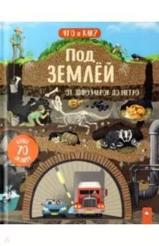 Под землей. От динозавров до метро