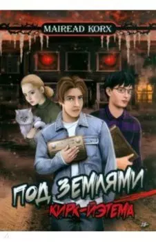 Под землями Кирк-Йэтема