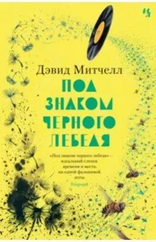 Под знаком черного лебедя