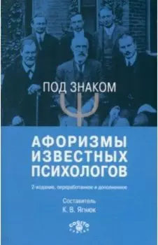 Под знаком "Пси". Афоризмы известных психологов