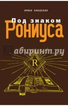 Под знаком Рониуса