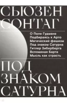Под знаком Сатурна