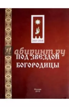 Под звездой Богородицы