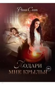 Подари мне крылья. Книга 1