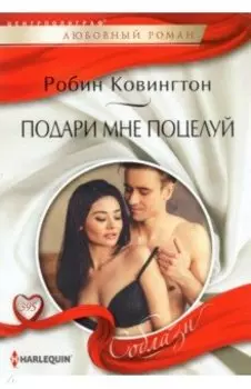 Подари мне поцелуй