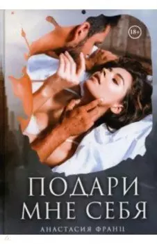 Подари мне себя