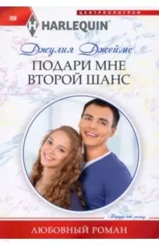 Подари мне второй шанс