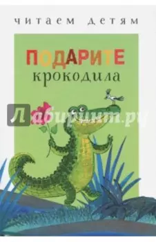 Подарите крокодила