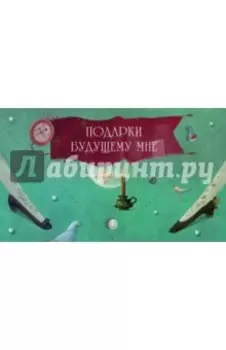 Подарки будущему мне (зеленый)