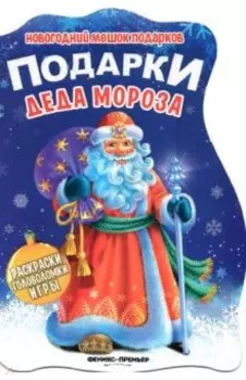 Подарки Деда Мороза. Книжка с заданиями