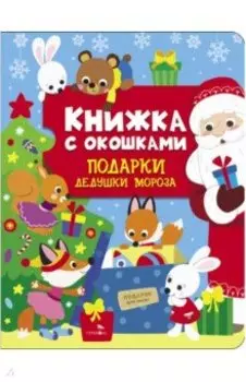 Подарки Дедушки Мороза