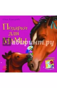 Подарки для мамы