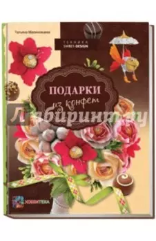 Подарки из конфет. Техника свит-дизайн