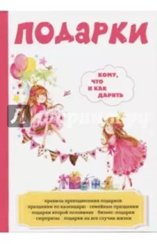 Подарки. Кому, что и как дарить