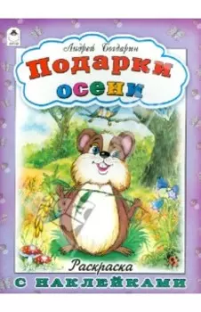 Подарки осени