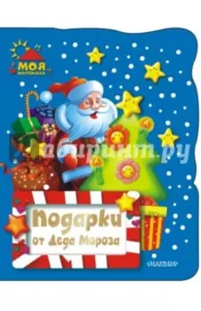 Подарки от Деда Мороза