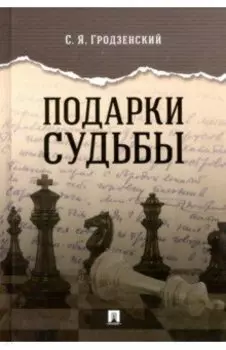 Подарки судьбы