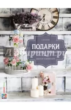 Подарки своими руками. Винтаж и шебби-шик