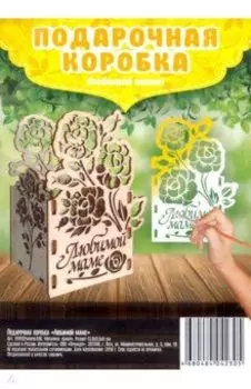 Подарочная коробка "Любимой маме!"