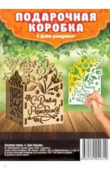 Подарочная коробка "С Днем рождения!"