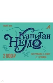 Подарочный сертификат 2000 рублей. Немо
