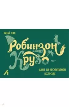 Подарочный сертификат 500 руб. Робинзон Крузо