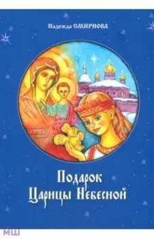 Подарок Царицы Небесной