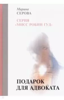 Подарок для адвоката