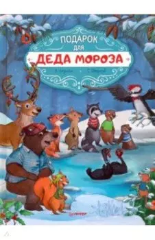 Подарок для Деда Мороза. Полезные сказки