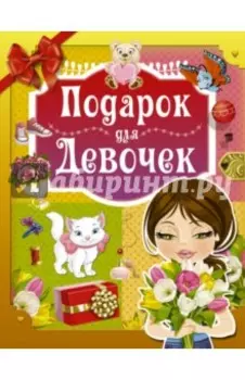 Подарок для девочек